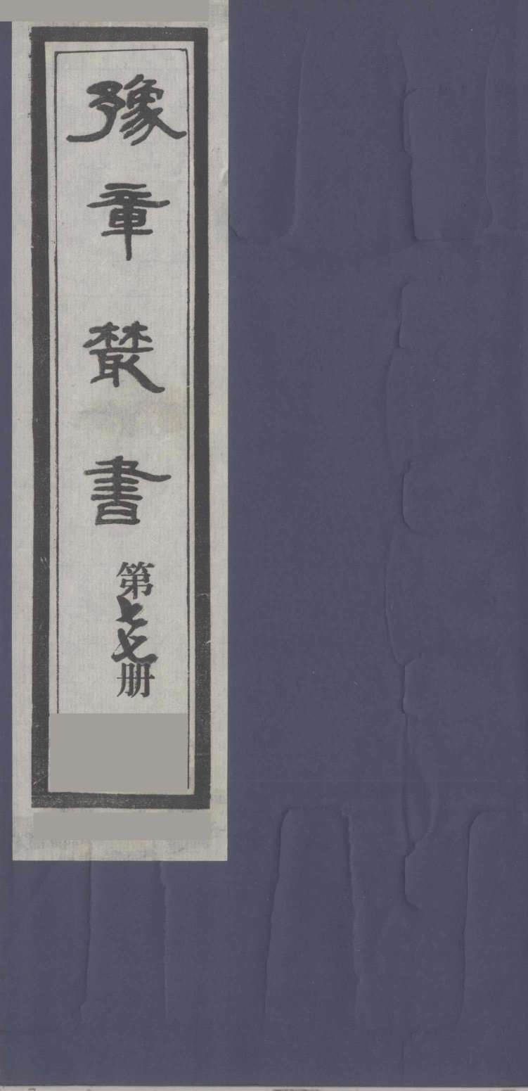豫章丛书  喻氏遗书三种  尚论编  77